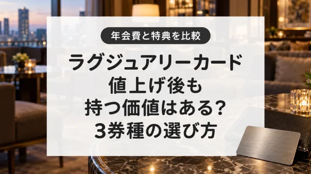 ラグジュアリーカードの年会費値上げと3券種の特典・選び方を比較