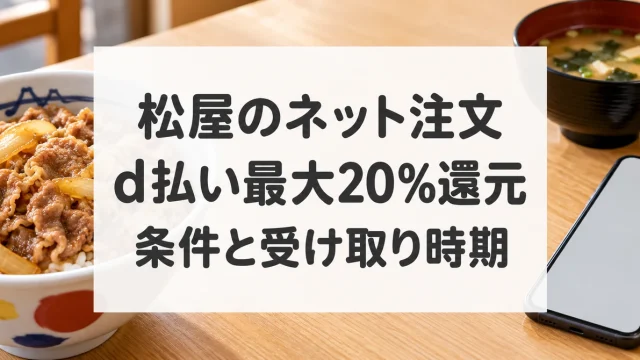 松屋のネット注文でd払い最大20％還元。条件と受け取り時期