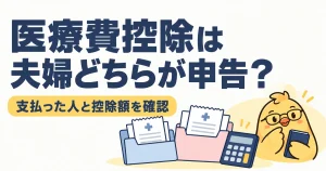 医療費控除を申告する人と実際の支払者