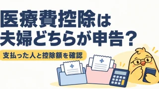 医療費控除を申告する人と実際の支払者