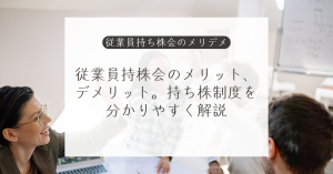 従業員持株会のメリット、デメリット。持ち株制度を分かりやすく解説