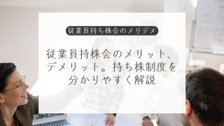 従業員持株会のメリット、デメリット。持ち株制度を分かりやすく解説
