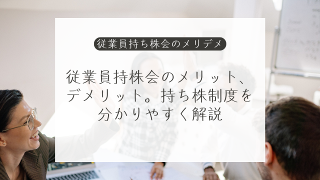 従業員持株会のメリット、デメリット。持ち株制度を分かりやすく解説