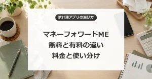 マネーフォワードMEの無料・有料の違いと料金や使い分け