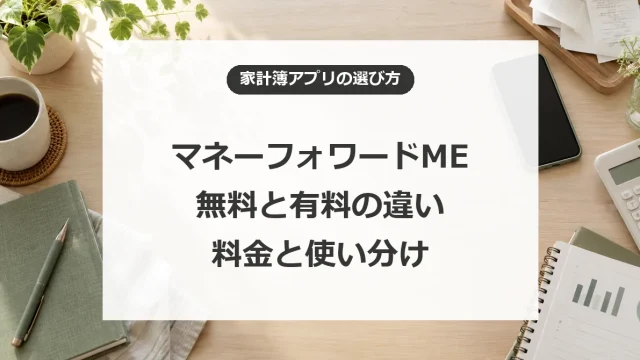 マネーフォワードMEの無料・有料の違いと料金や使い分け