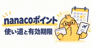 nanacoポイントの使い道と有効期限を比較
