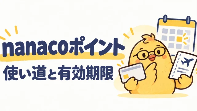 nanacoポイントの使い道と有効期限を比較
