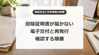 国民年金の控除証明書が届かないときは？電子交付と再発行、年末調整の確認手順