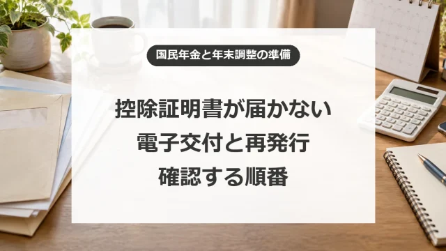 国民年金の控除証明書が届かないときは？電子交付と再発行、年末調整の確認手順
