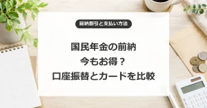 国民年金の前納割引と口座振替・カード払いの比較