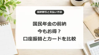 国民年金の前納割引と口座振替・カード払いの比較
