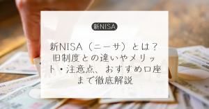 新NISA（ニーサ）とは？旧制度との違いやメリット・注意点、おすすめ口座まで徹底解説