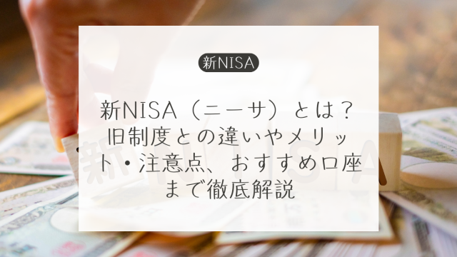新NISA（ニーサ）とは？旧制度との違いやメリット・注意点、おすすめ口座まで徹底解説