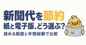 新聞代を読める範囲と年間総額で比較する