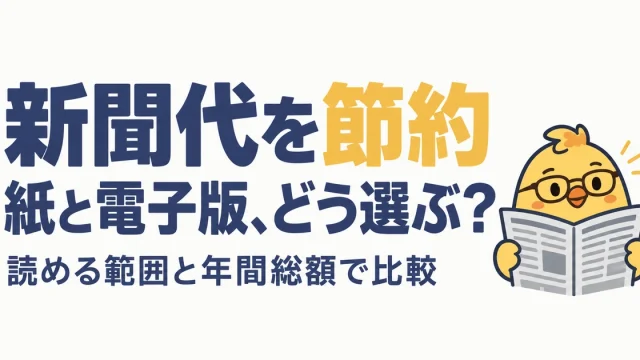 新聞代を読める範囲と年間総額で比較する