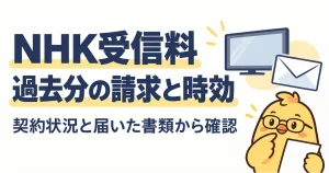 NHK受信料の過去分請求と時効を契約状況と届いた書類から確認する