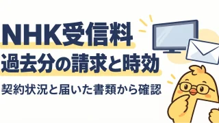 NHK受信料の過去分請求と時効を契約状況と届いた書類から確認する