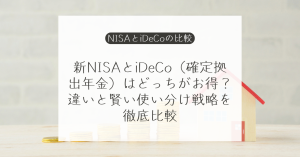 NISAとiDeCoはどちらを優先?使う時期・税負担・2026年12月改正で比較