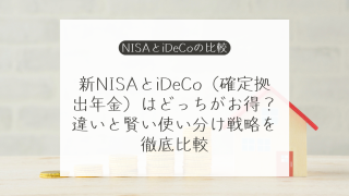 NISAとiDeCoはどちらを優先？使う時期・税負担・2026年12月改正で比較