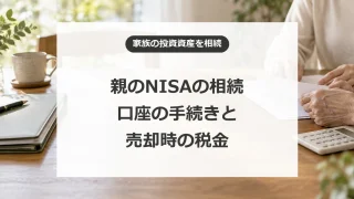 親のNISAを相続するとどうなる？口座の手続きと売却時の税金