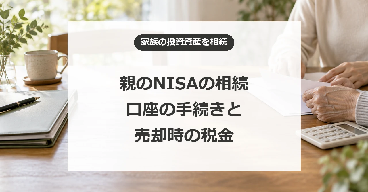 親のNISAを相続するとどうなる？口座の手続きと売却時の税金