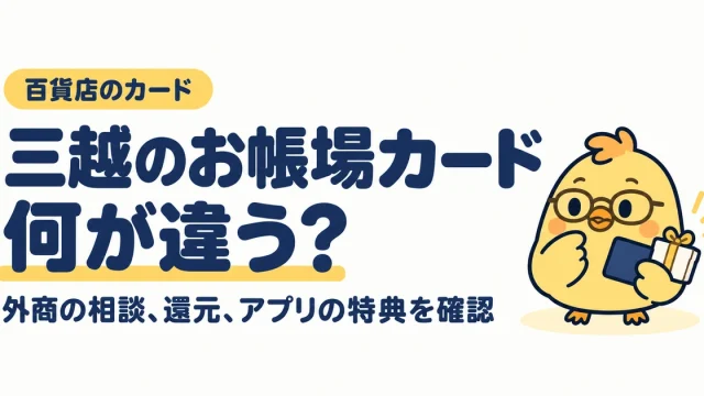 三越のお帳場カードは何が違うか。外商の相談、還元、アプリの特典を確認
