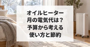 オイルヒーターの月の電気代と節約方法