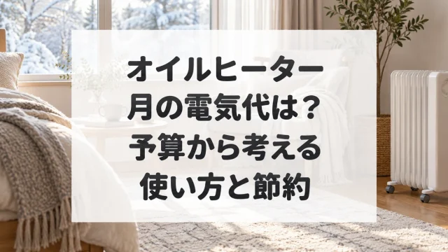 オイルヒーターの月の電気代と節約方法