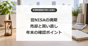 旧NISAの満期はどうする？2026年末の対象と新NISAで買い直す際の注意点