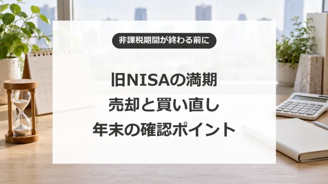 旧NISAの満期はどうする？2026年末の対象と新NISAで買い直す際の注意点