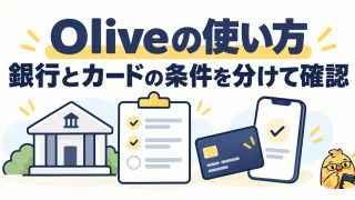 Oliveの使い方。銀行の手数料とカードの条件を分けて確認