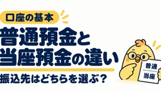 普通預金と当座預金の違い。振込先はどちらを選ぶか