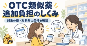 OTC類似薬の追加負担は対象の薬と対象外の条件を確認する
