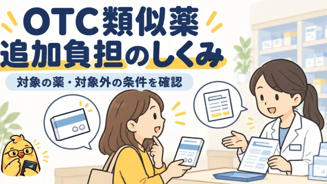 OTC類似薬の追加負担は対象の薬と対象外の条件を確認する
