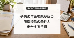 子供の国民年金を親が払う場合の所得控除と申告手順