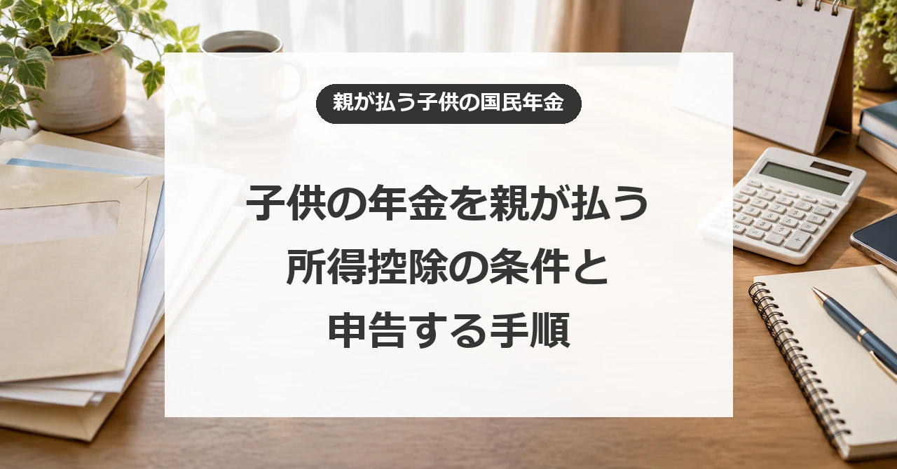 子供の国民年金を親が払う場合の所得控除と申告手順