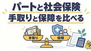 パートと社会保険。手取りと保障を比べる