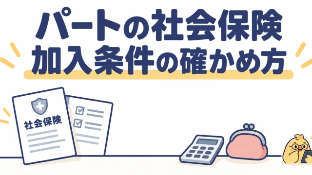 パートの社会保険。加入条件の確かめ方