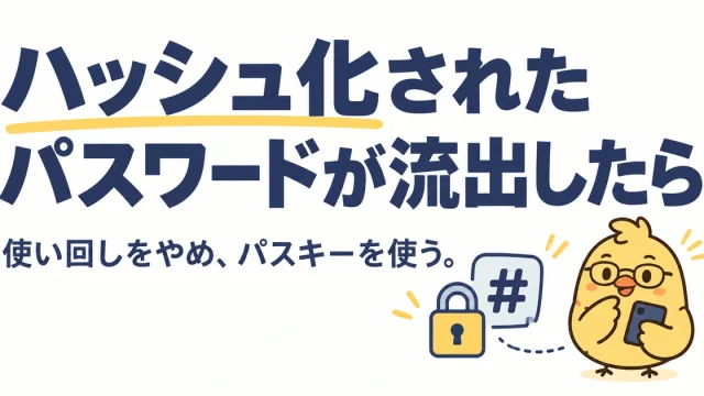 ハッシュ化されたパスワードの流出と、使い回し対策、パスキー