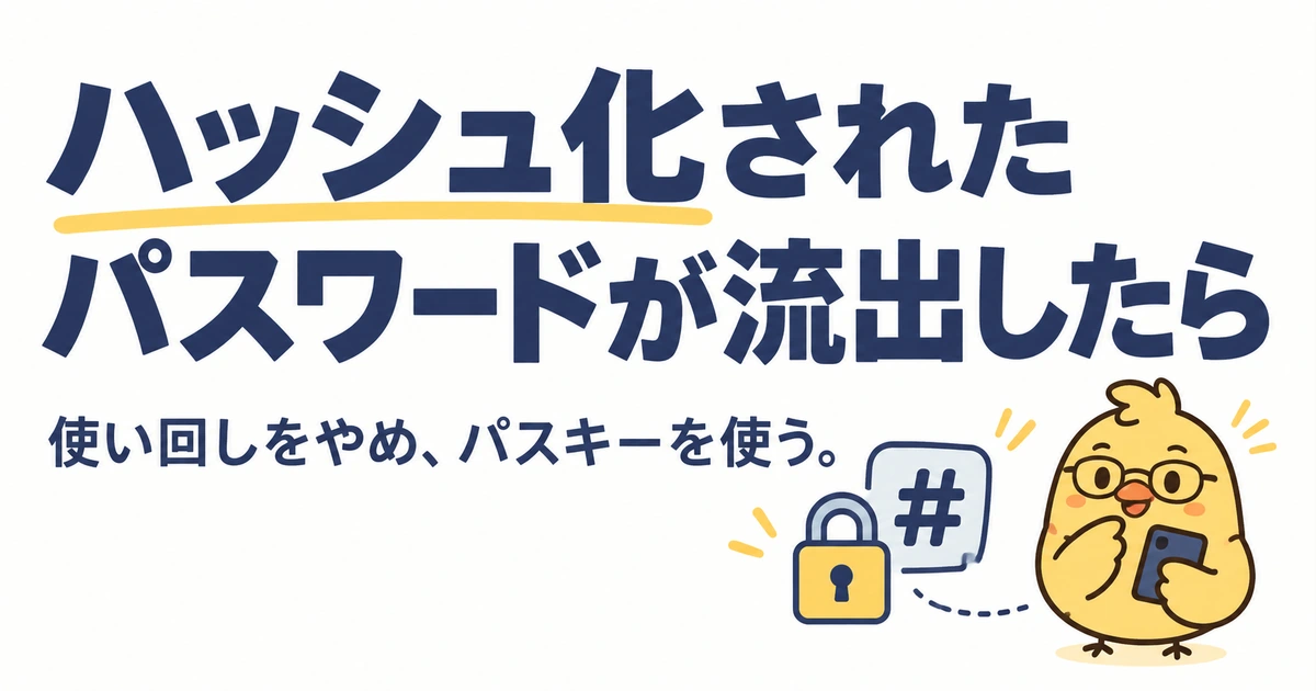 ハッシュ化されたパスワードの流出と、使い回し対策、パスキー