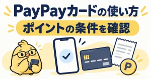 PayPayカードはポイントの条件と使い道で選ぶ