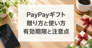 PayPayギフトの贈り方と使い方、有効期限と注意点