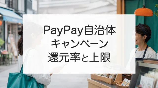 PayPay自治体キャンペーンの還元率と上限