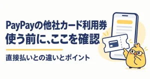 PayPayの他社カード利用券と直接払い終了後の支払い方法の選び方