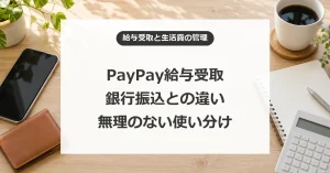PayPay給与受取は使うべき？20万円の上限と銀行振込との使い分け