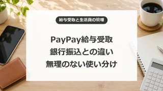 PayPay給与受取は使うべき？20万円の上限と銀行振込との使い分け