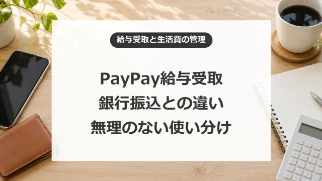 PayPay給与受取は使うべき？20万円の上限と銀行振込との使い分け