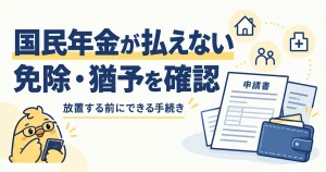 国民年金が払えないときの免除・猶予と申請の順番
