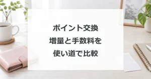 ポイント交換の増量と手数料を使い道で比較