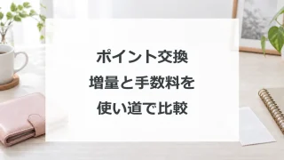 ポイント交換の増量と手数料を使い道で比較